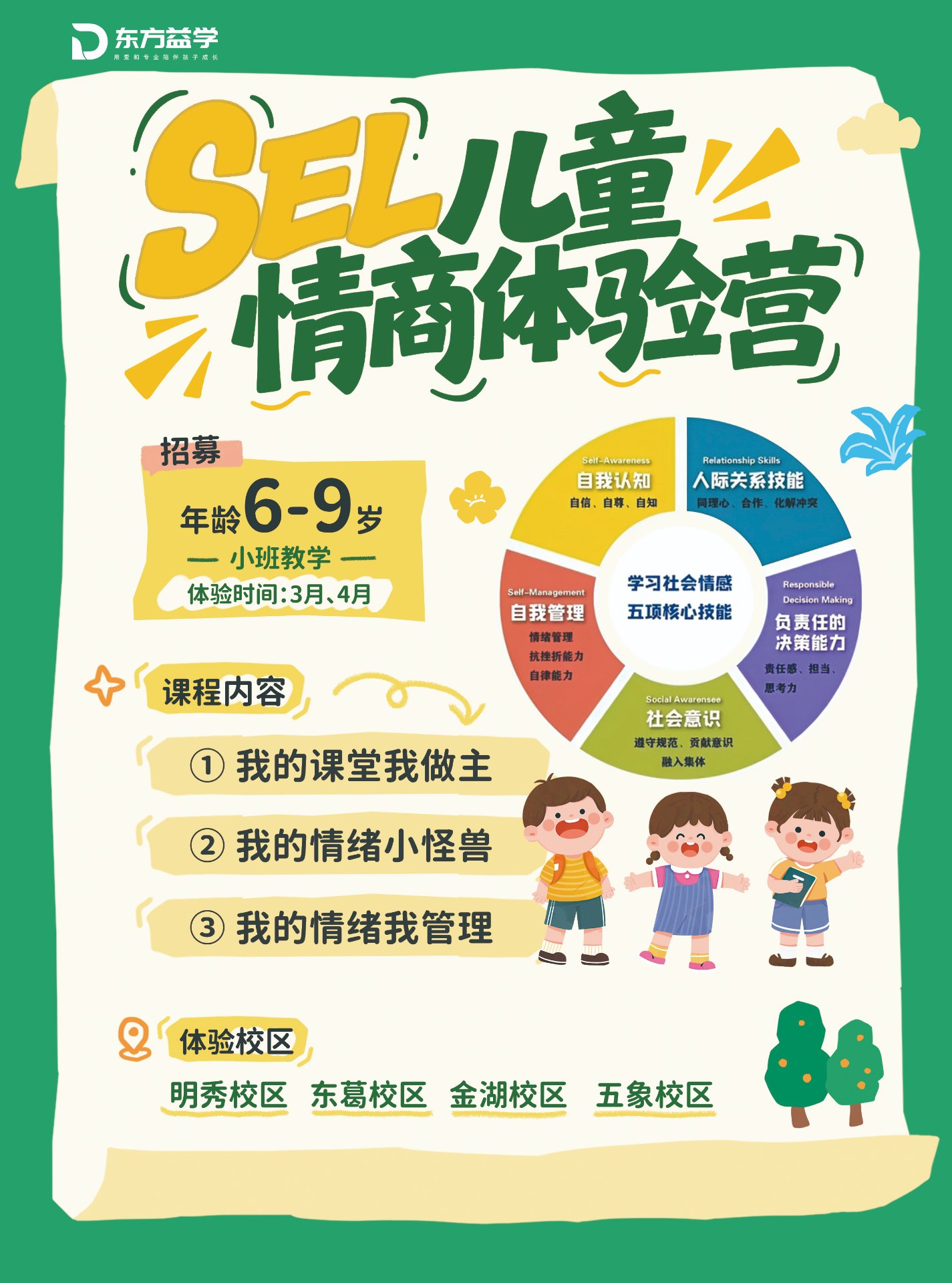 SEL儿童情商体验营：6-9岁小班教学，明秀/东葛/金湖/五象四大校区