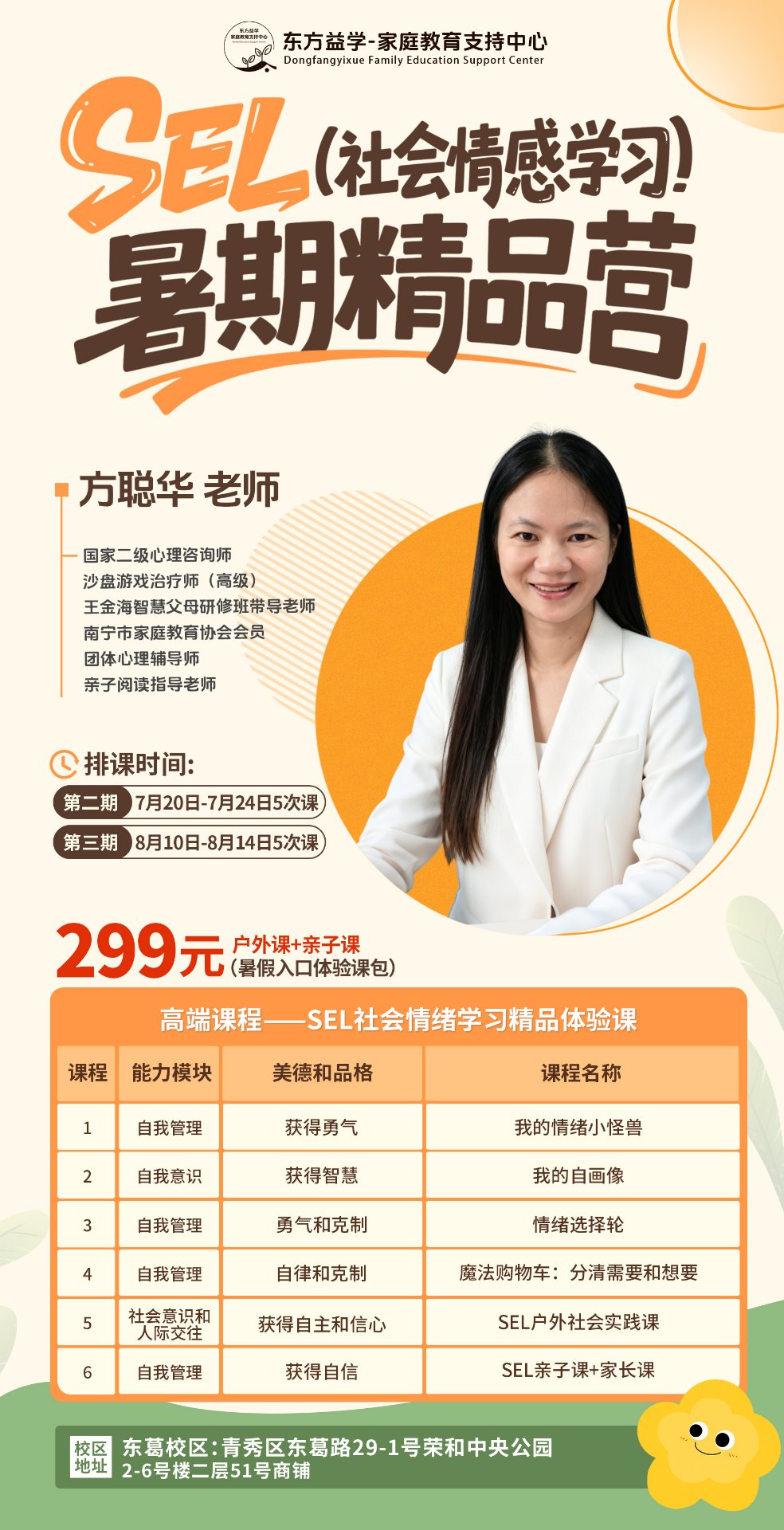 SEL暑期精品营：方聪华老师，299元6次课，高端课程体系